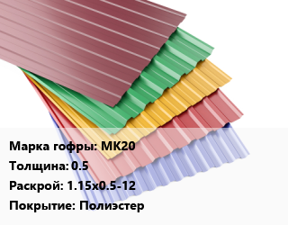 Профнастил с полимерным покрытием МК20 s=0.5 1.15х0.5-12 Покрытие:Полиэстер, м2, RAL, стандарт цена от 298.8 ₼ / м2, где купить, условия доставки в Баку и Бакинская области